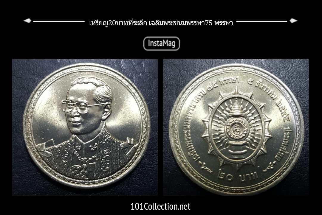 เหรียญ20บาท ในหลวง75พรรษา ปี2545