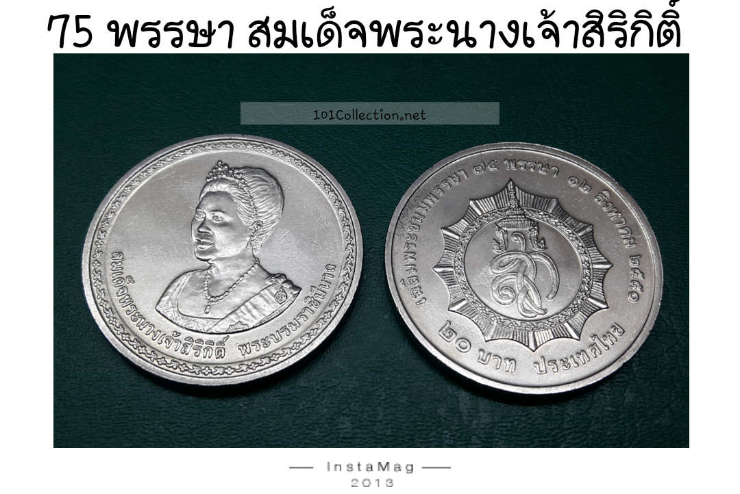 เหรียญ20บาท 75พรรษา สมเด็จพระนางเจ้าสิริกิติ์