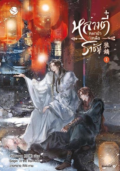 นิยาย Y เรื่อง หลางตี๋ หมาป่าเหนือราชัน เล่ม 1 : เหลียงฉาน : สำนักพิมพ์ EverY