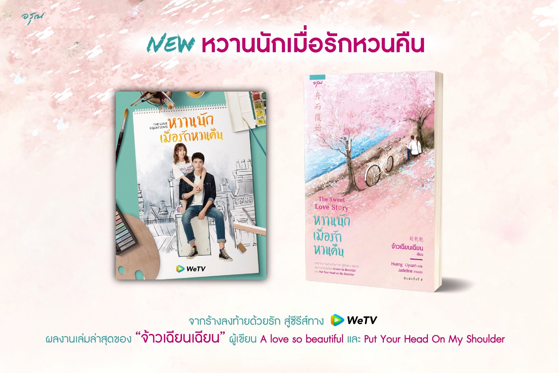 นิยายจีน เรื่อง หวานนักเมื่อรักหวนคืน : จ้าวเฉียนเฉียน : อรุณ