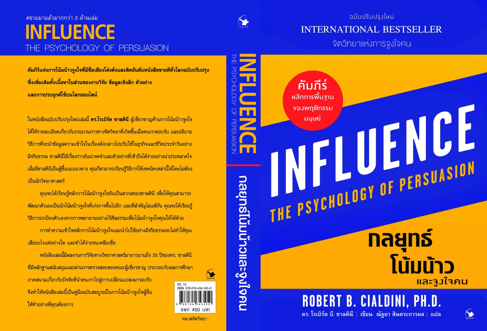 หนังสือเรื่อง กลยุทธ์โน้มน้าวและจูงใจคน : Robert B. Cialdini : สำนักพิมพ์ แอร์โรว์ มัลติมีเดีย