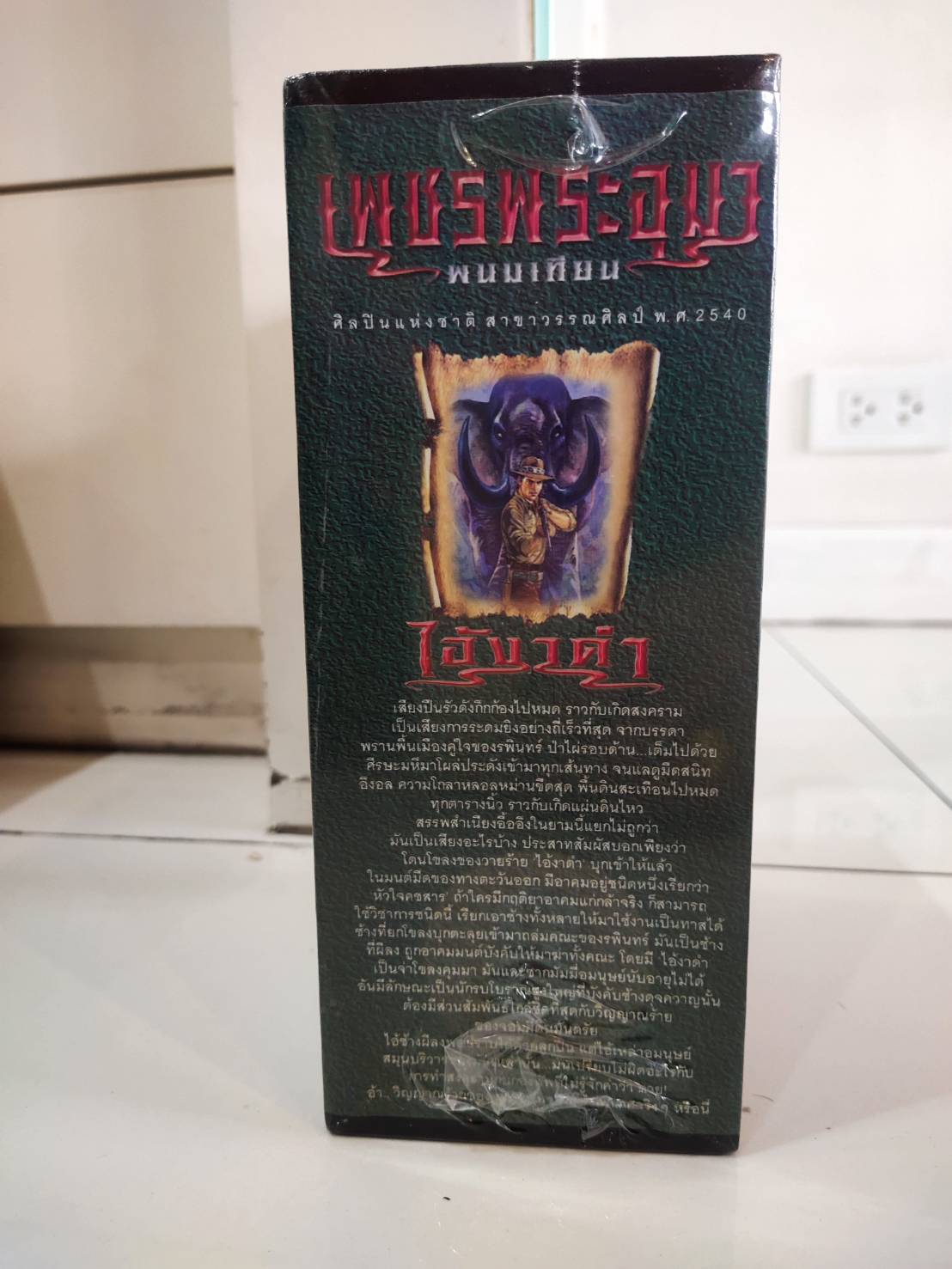 Boxset เพชรพระอุมา ตอนที่8 ไอ้งาดำ (ปกเขียว) : พนมเทียน : ณ บ้านวรรณกรรม
