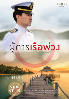 นิยายเรื่อง ผู้การเรือพ่วง : นาคาลัย : พิมพ์คำ