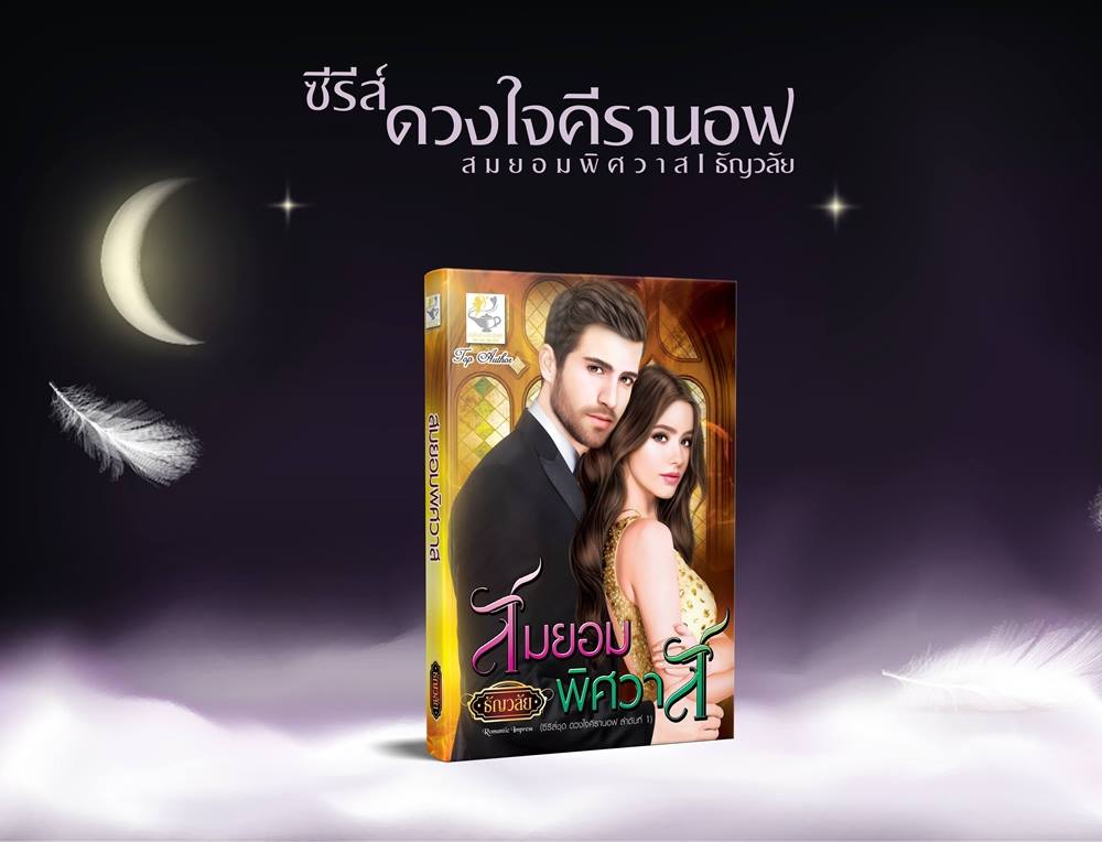 สมยอมพิศวาส (ซีรี่ส์ชุด ดวงใจคีรานอฟ ลำดับที่ 1) ผู้แต่ง : ธัญวลัย