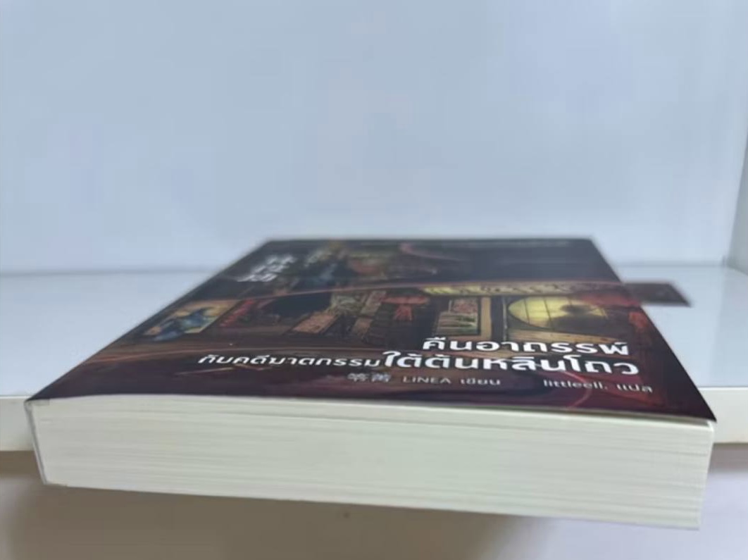 (สั่ง9จ่าย7) คืนอาถรรพ์กับคดีฆาตกรรมใต้ต้นหลินโถว LINEA ราคา 235