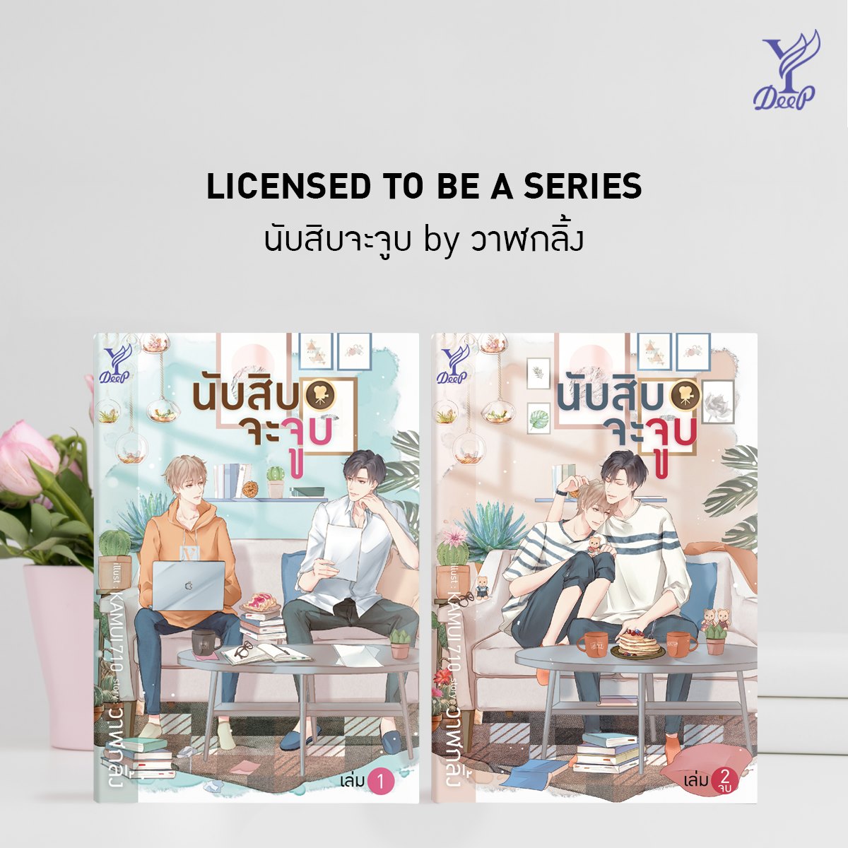 นิยายเรื่อง นับสิบจะจูบ (เล่ม 1-2 จบ) : วาฬกลิ้ง : สำนักพิมพ์ Deep