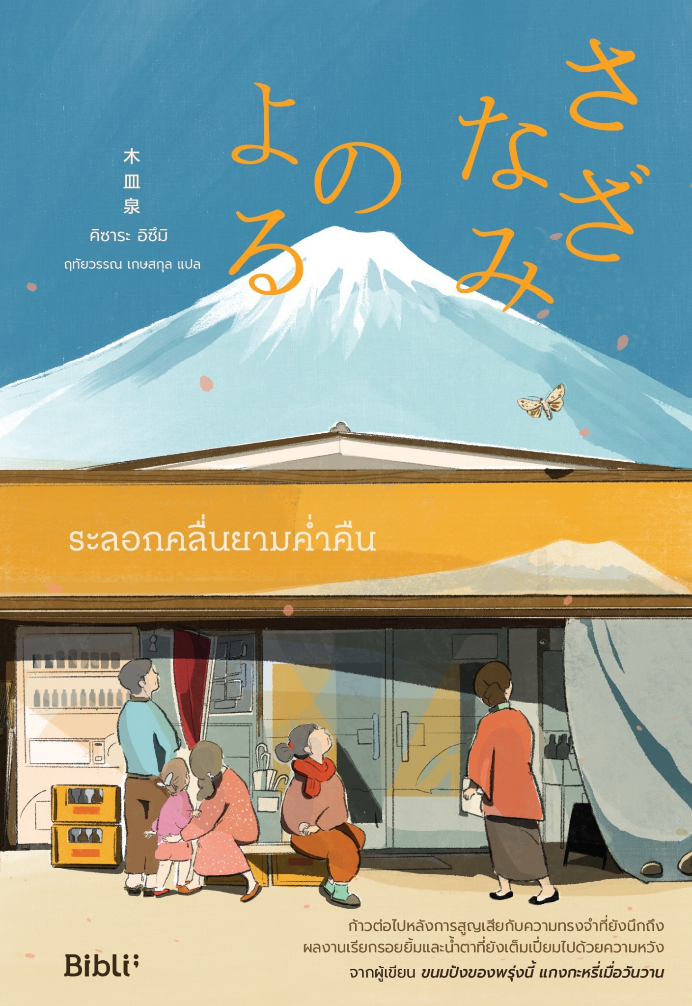 นิยายเรื่อง ระลอกคลื่นยามค่ำคืน : คิซาระ อิซึมิ : สำนักพิมพ์ Bibli (บิบลิ)
