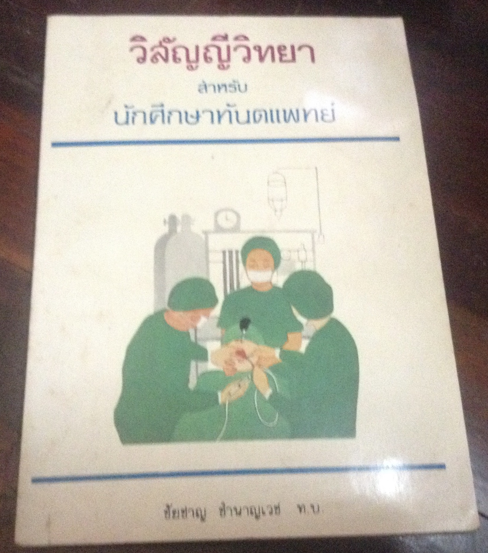 วิสัญญีวิทยา สำหรับ นักศึกษาทันตแพทย์ ชัยชาญ ชำนาญเวช ราคา 150
