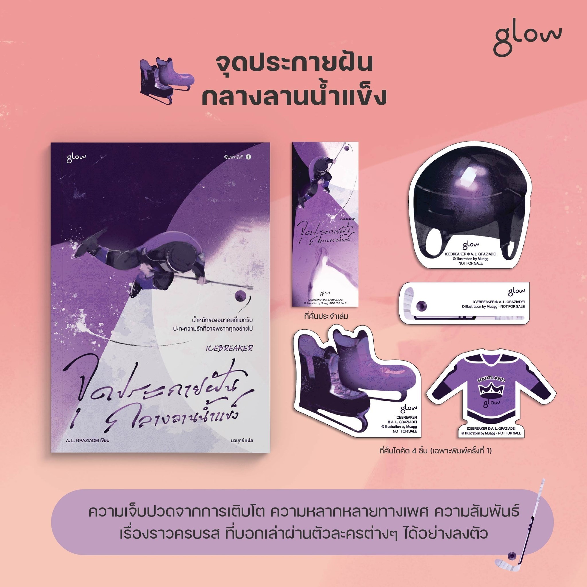 หนังสือเรื่อง จุดประกายฝันกลางลานน้ำแข็ง : A. L. GRAZIADEI : สำนักพิมพ์ Glow