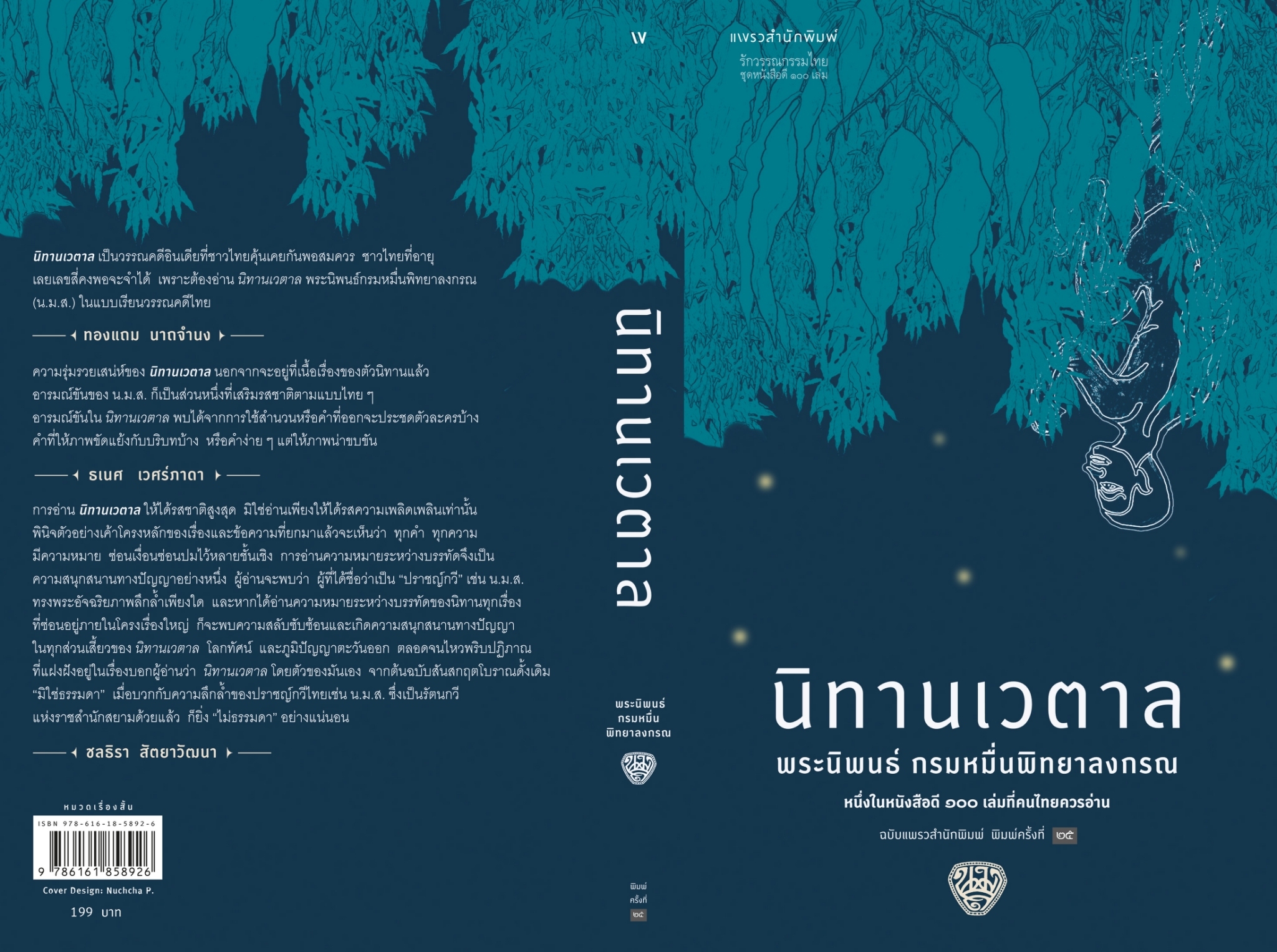 หนังสือเรื่อง นิทานเวตาล : กรมหมื่นพิทยาลงกรณ : สำนักพิมพ์ แพรวสำนักพิมพ์