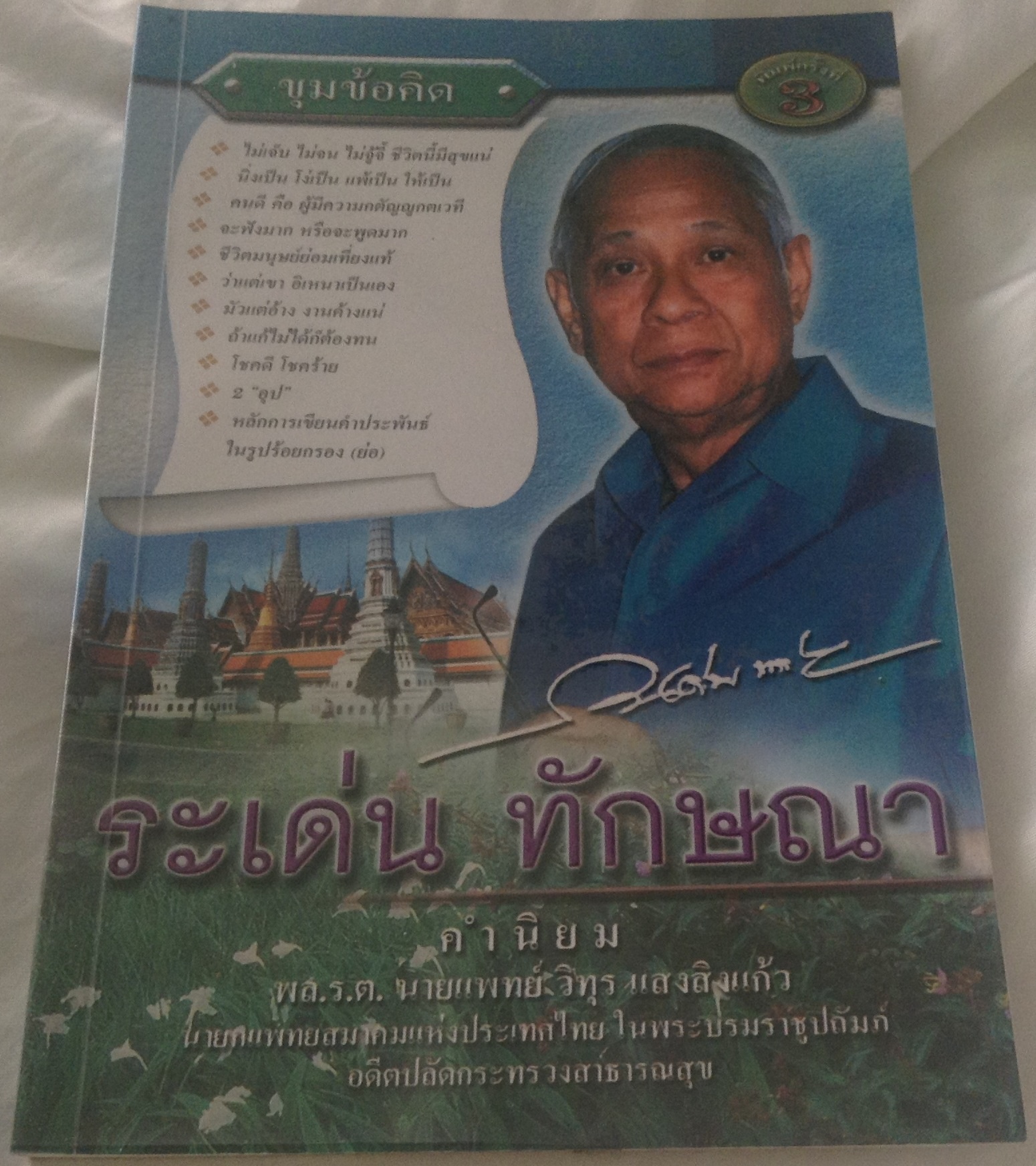 (สั่ง9จ่าย7) คนมีเสน่ห์ และศิลปะการพูด + ขุมข้อคิด ระเด่น ทักษณา ราคา 224