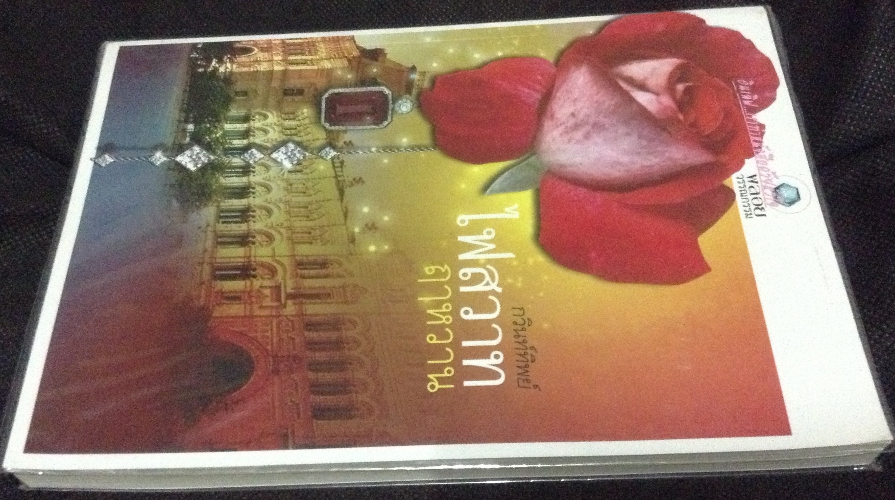 (สั่ง9จ่าย7) ไฟสวาทฤาหวาน กวินท์ทิพย์ ราคา 85