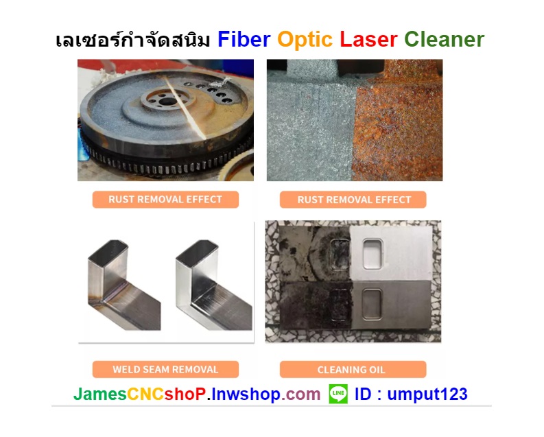 เลเซอร์กำจัดสนิม 3000 วัตต์ ทำความสะอาดผิววัสดุ 3000W Fiber Optic Laser Cleaner