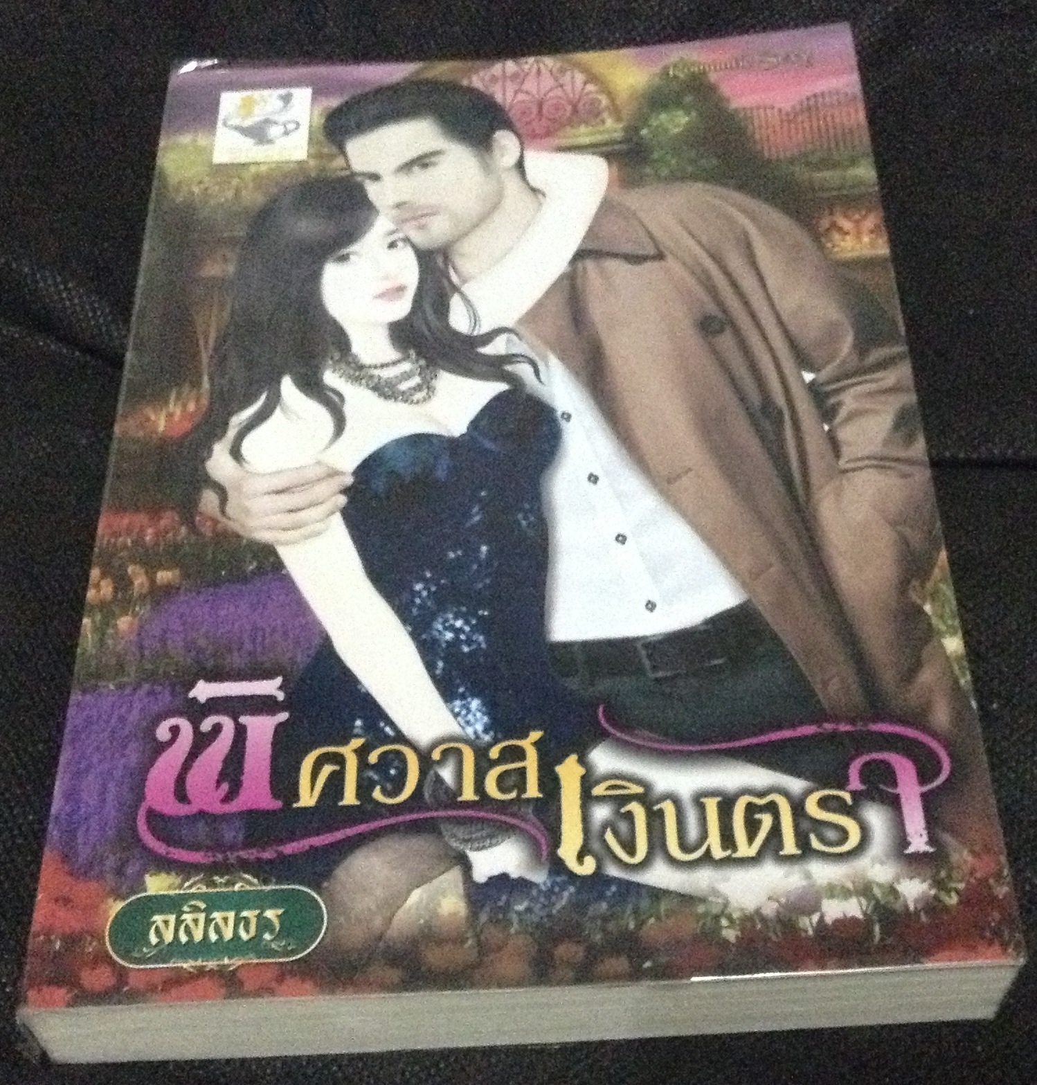 (สั่ง9จ่าย7) พิศวาสเงินตรา ลลิลธร ราคา 135