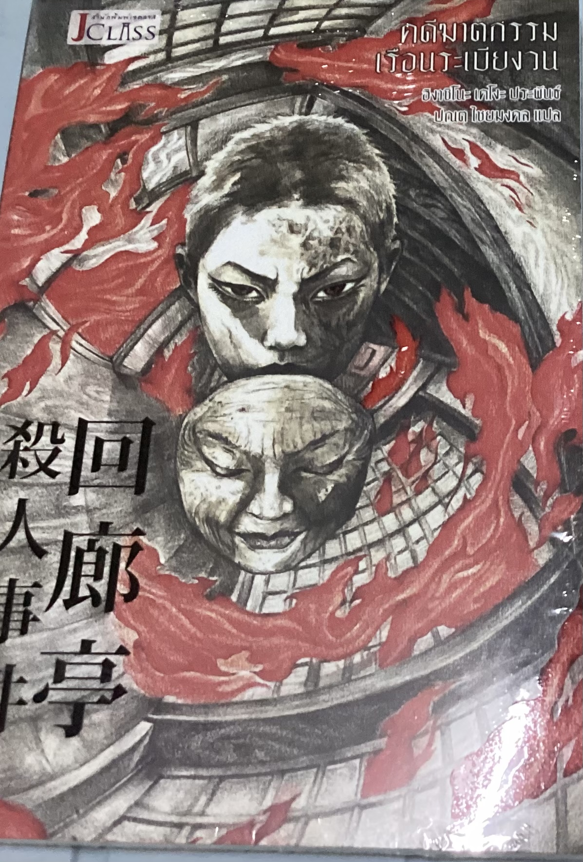 (สั่ง8จ่าย7) คดีฆาตกรรมเรือนระเบียงวน ฮิงาชิโนะ เคโงะ ราคา 186