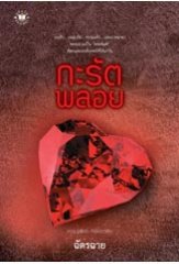 กะรัตพลอย : ฉัตรฉาย
