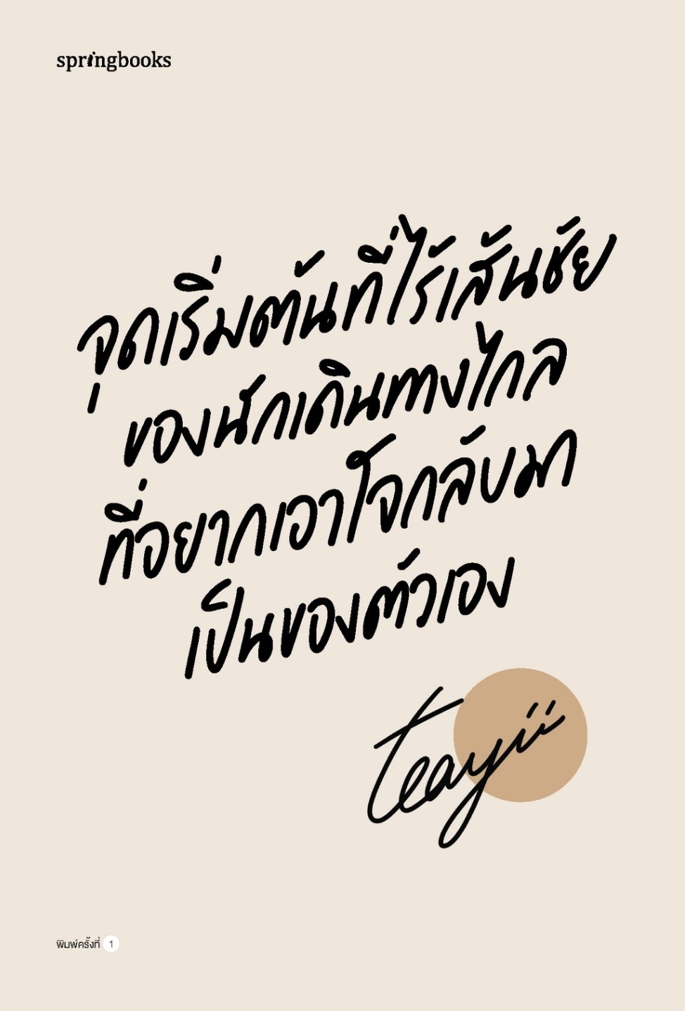 หนังสือเรื่อง จุดเริ่มต้นที่ไร้เส้นชัยของนักเดินทางฯ : Teayii : สำนักพิมพ์ Springbooks