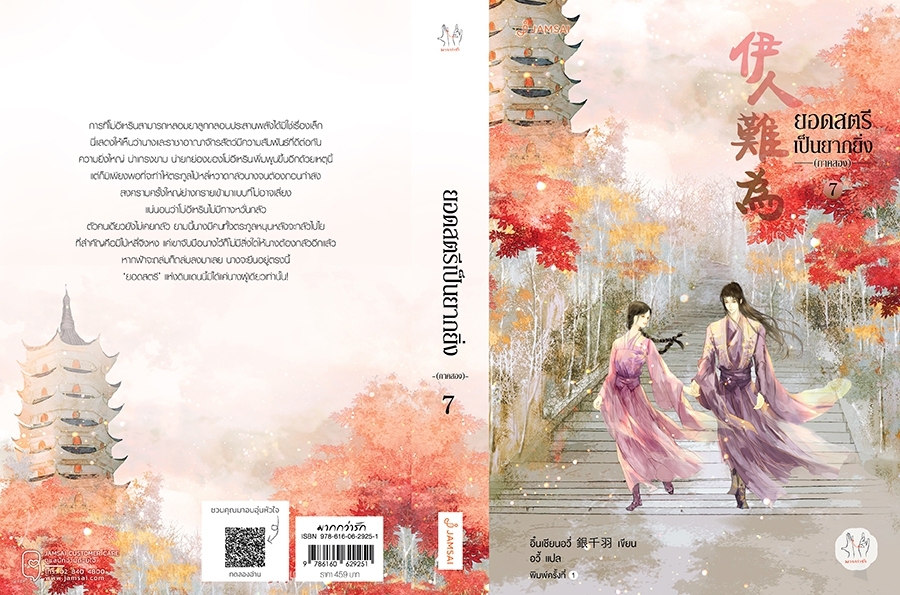 นิยายจีน เรื่อง ยอดสตรีเป็นยากยิ่ง ภาค 2 เล่ม 7 (เล่มจบ) : อิ๋นเชียนอวี่ : สำนักพิมพ์ แจ่มใส