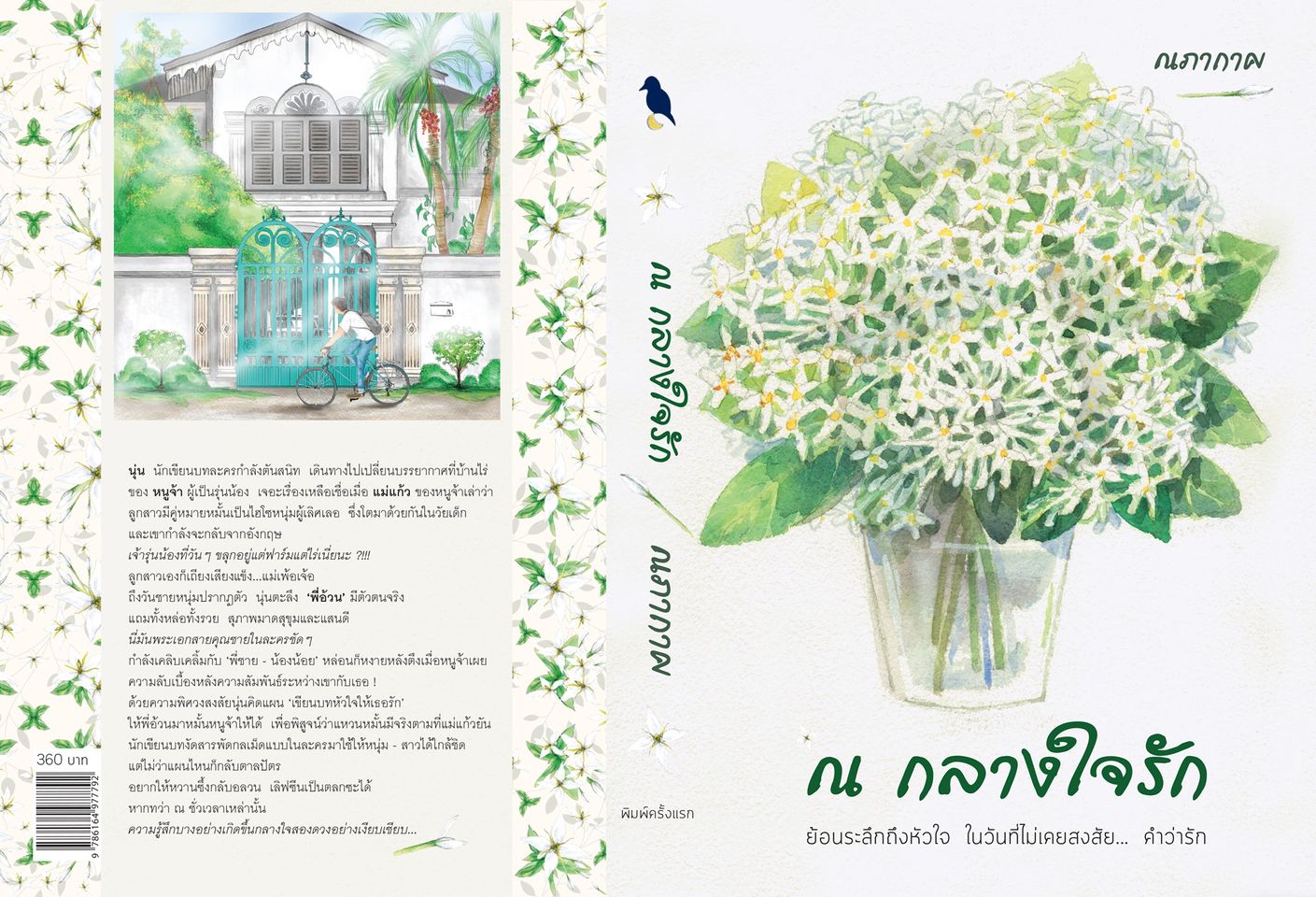 นิยายเรื่อง ณ กลางใจรัก : ณภากาศ : นกดวงจันทร์