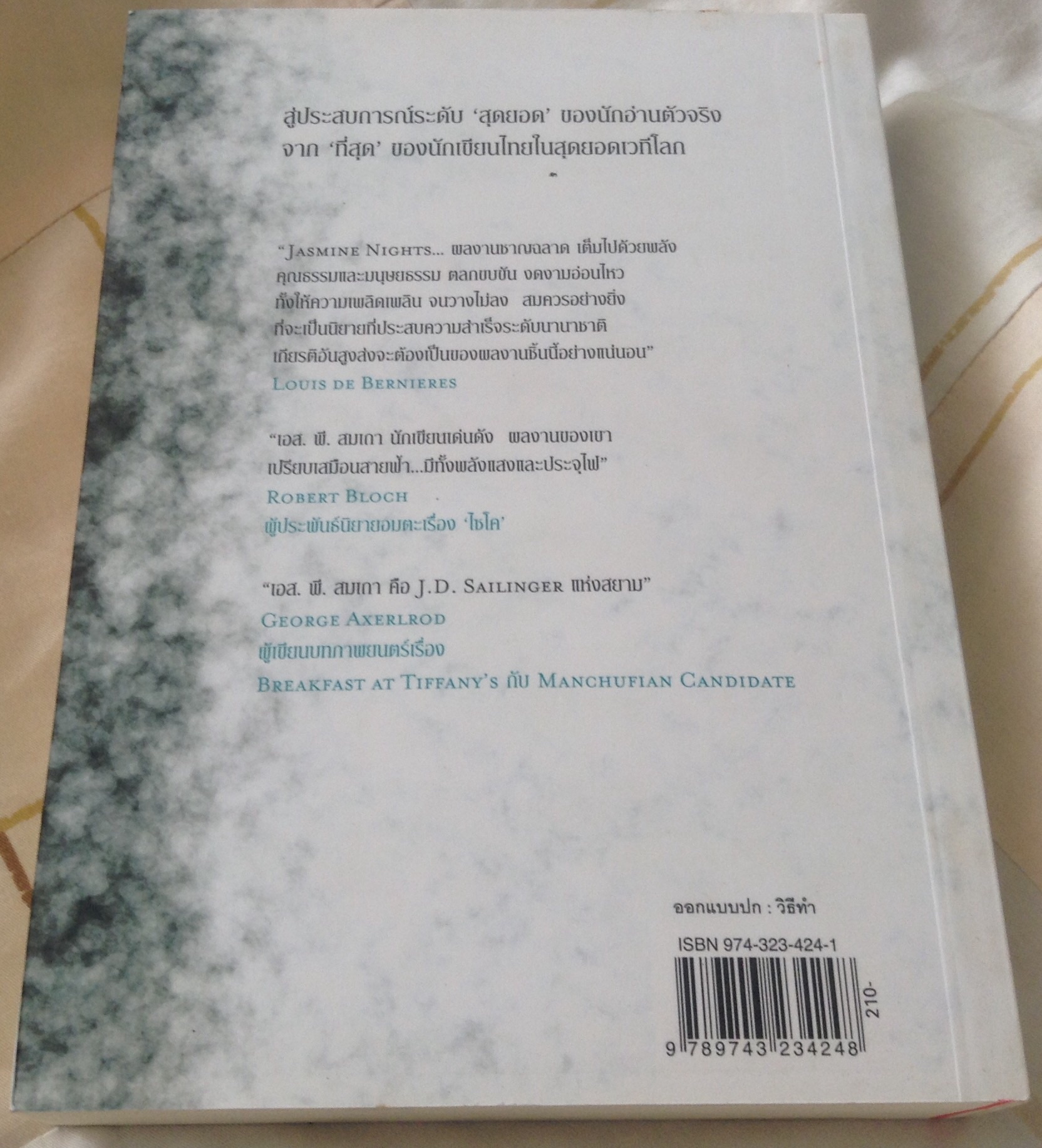 มาริษาราตรี เอส.พี.สมเถา มือหนึ่ง ราคา 210