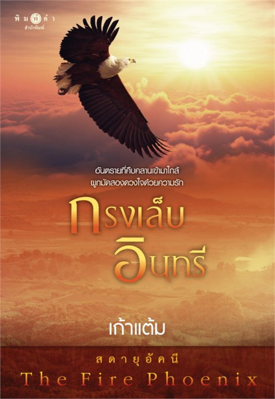 นิยายเรื่อง กรงเล็บอินทรี ชุด สดายุอัคนี The Fire Phoenix : เก้าแต้ม : พิมพ์คำ