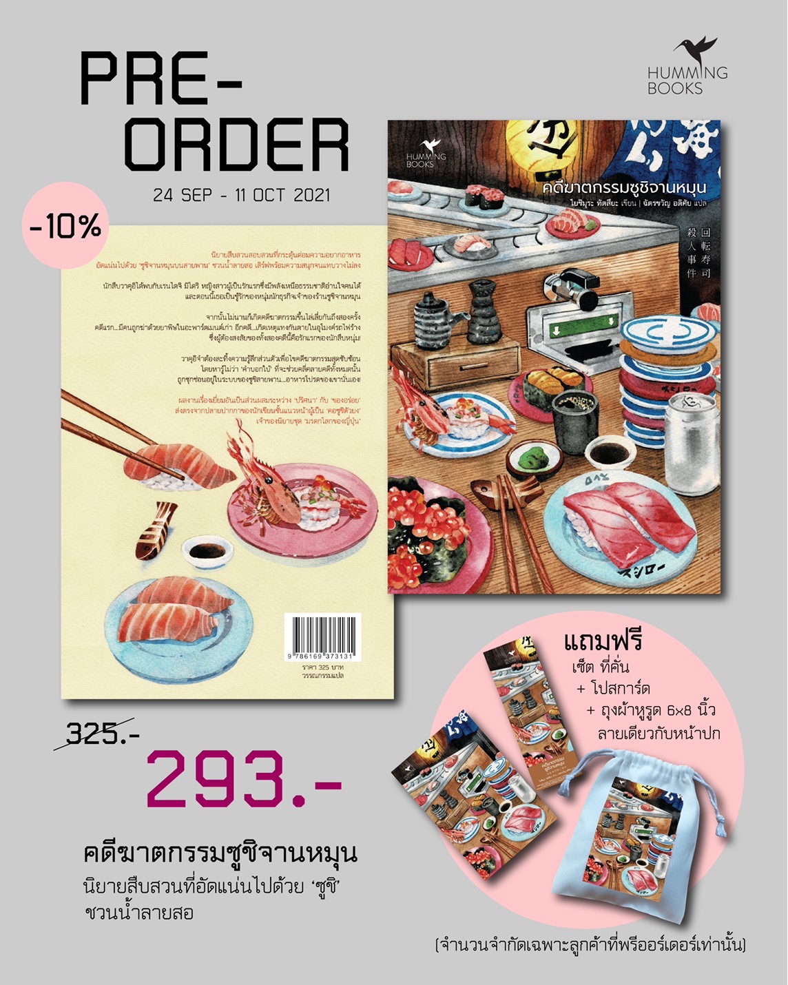 นิยายเรื่อง คดีฆาตกรรมซูชิจานหมุน : Tatsuya Yoshimura (โยชิมุระ ทัตสึยะ) : สำนักพิมพ์ ฮัมมิงบุ๊คส์