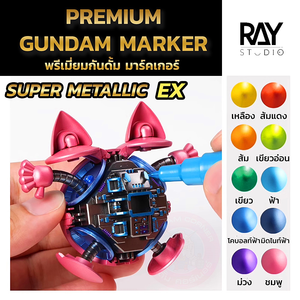GUNDAM MARKER METALLIC EX PREMIUM EDITION by RAY STUDIO กันดั้มมาร์คเกอร์ ปากกามาร์คเกอร์ ปากการะบายสี สีเมทัลลิค และ ปากกาลบกันดั้มมาร์คเกอร์