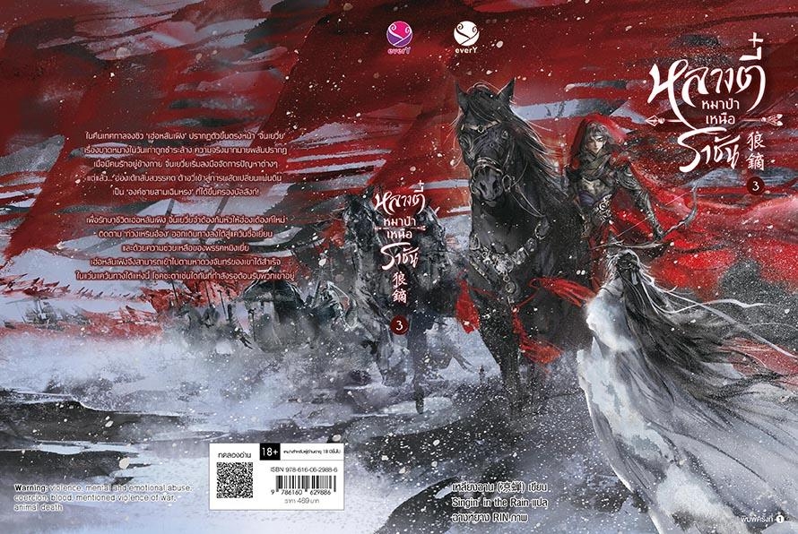 นิยาย Y เรื่อง หลางตี๋ หมาป่าเหนือราชัน เล่ม 3 : เหลียงฉาน : สำนักพิมพ์ EverY