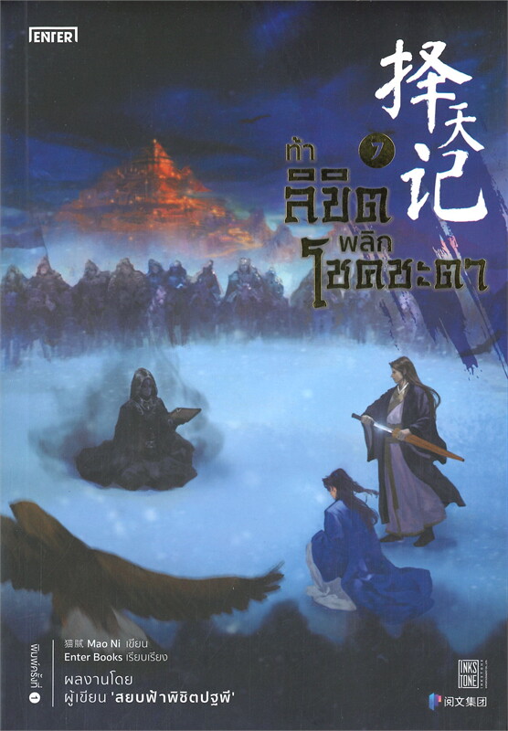 นิยายจีน เรื่อง ท้าลิขิตพลิกโชคชะตา เล่ม 7 (22 เล่มจบ) : Mao Ni : สำนักพิมพ์ Enter Books