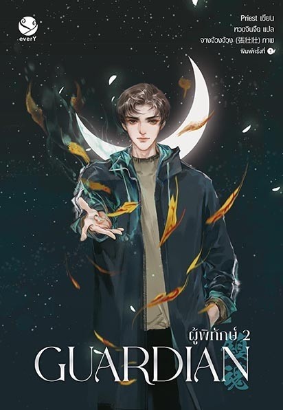นิยาย Y เรื่อง Guardian ผู้พิทักษ์ เล่ม 2 (ปกใหม่) : Priest (พีต้า) : สำนักพิมพ์ EverY