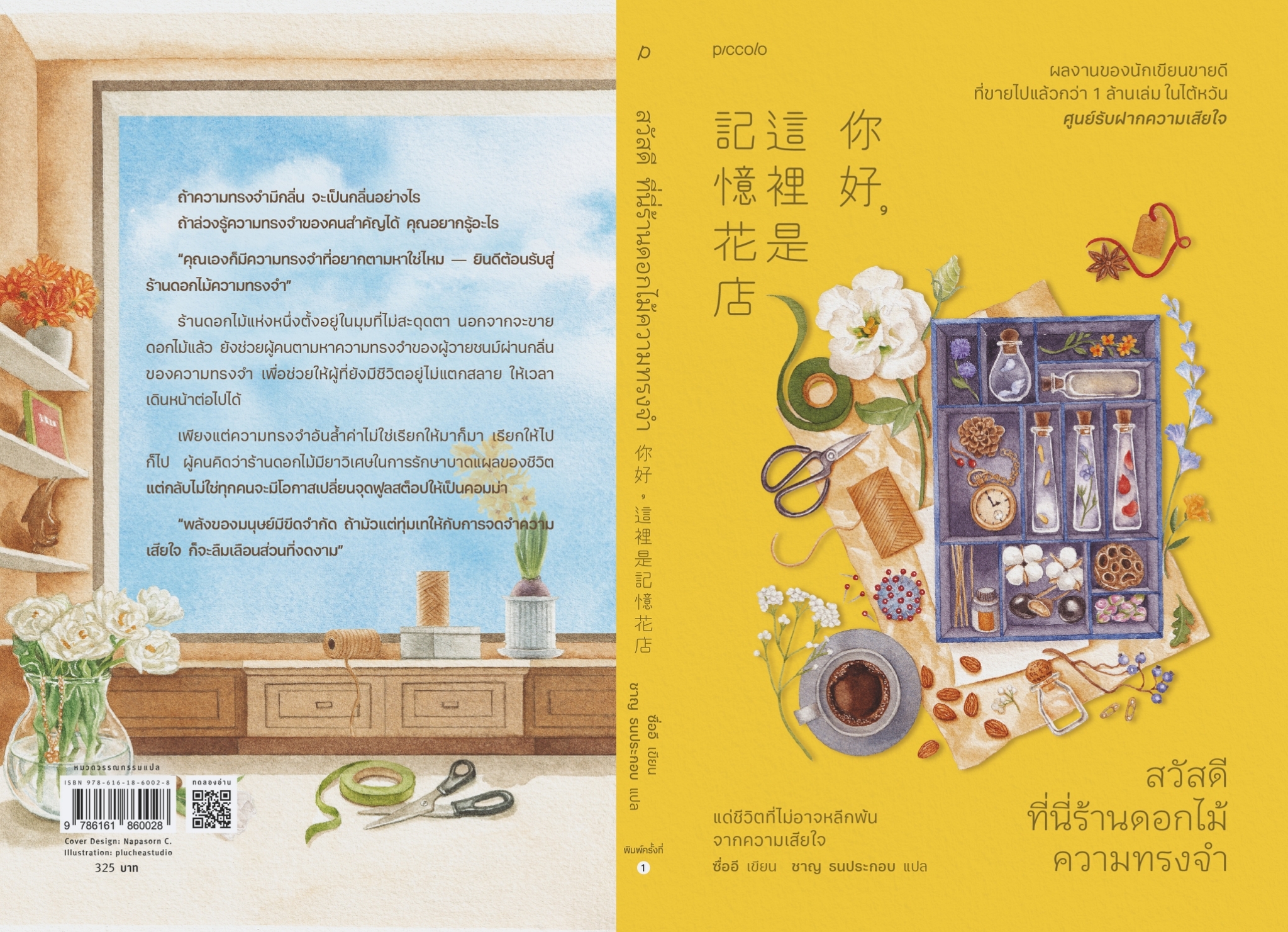 หนังสือเรื่อง สวัสดี ที่นี่ร้านดอกไม้ความทรงจำ : ซื่ออี : สำนักพิมพ์ Piccolo