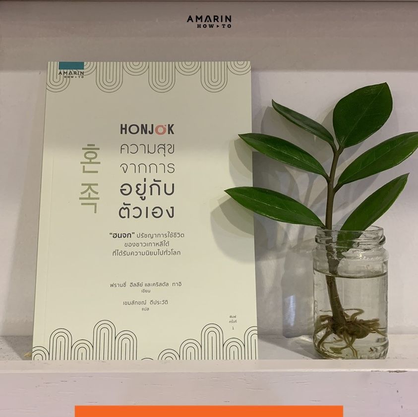 หนังสือเรื่อง HONJOK ความสุขจากการอยู่กับตัวเอง : ฟรานซี่ ฮีลลีย์ และคริสตัล ทาอิ : สำนักพิมพ์ อมรินทร์ How to