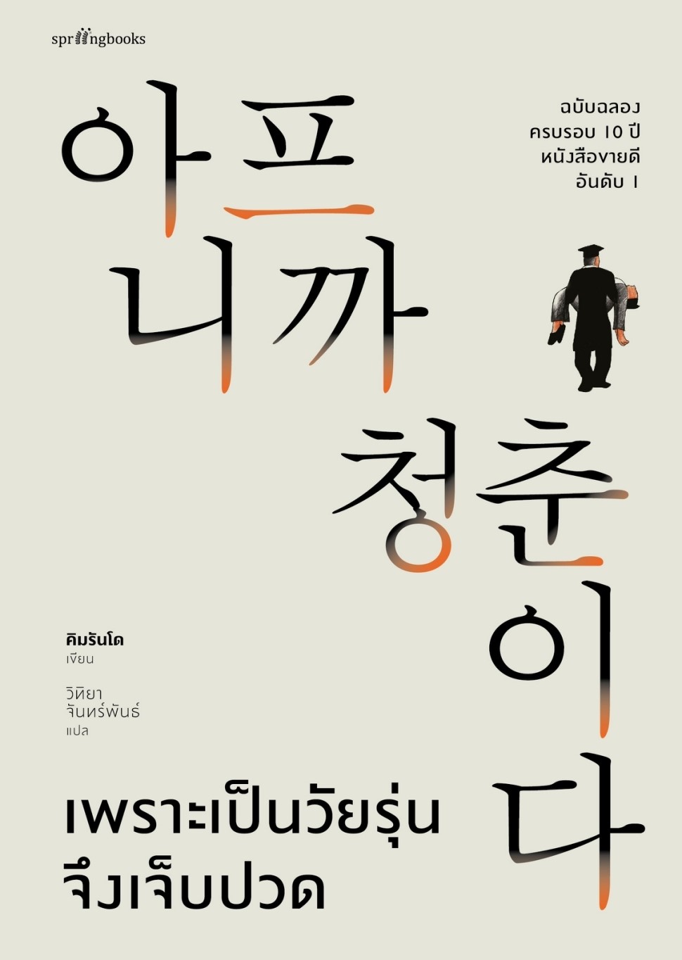 หนังสือเรื่อง เพราะเป็นวัยรุ่นจึงเจ็บปวด (ฉบับปกแข็ง) : คิมรันโด : สำนักพิมพ์ Springbooks