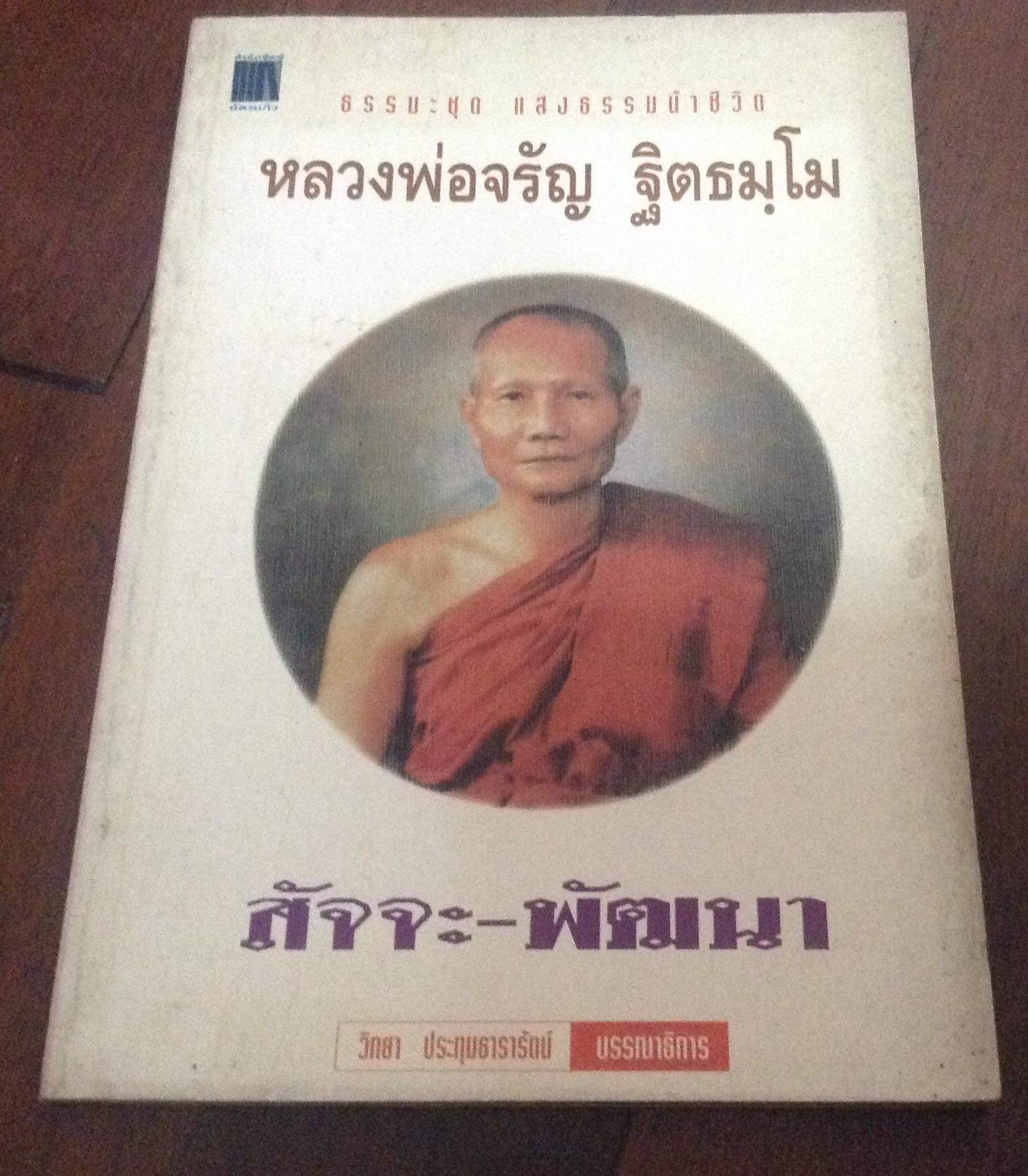 สัจจะ-พัฒนา หลวงพ่อจรัญ ราคา 50