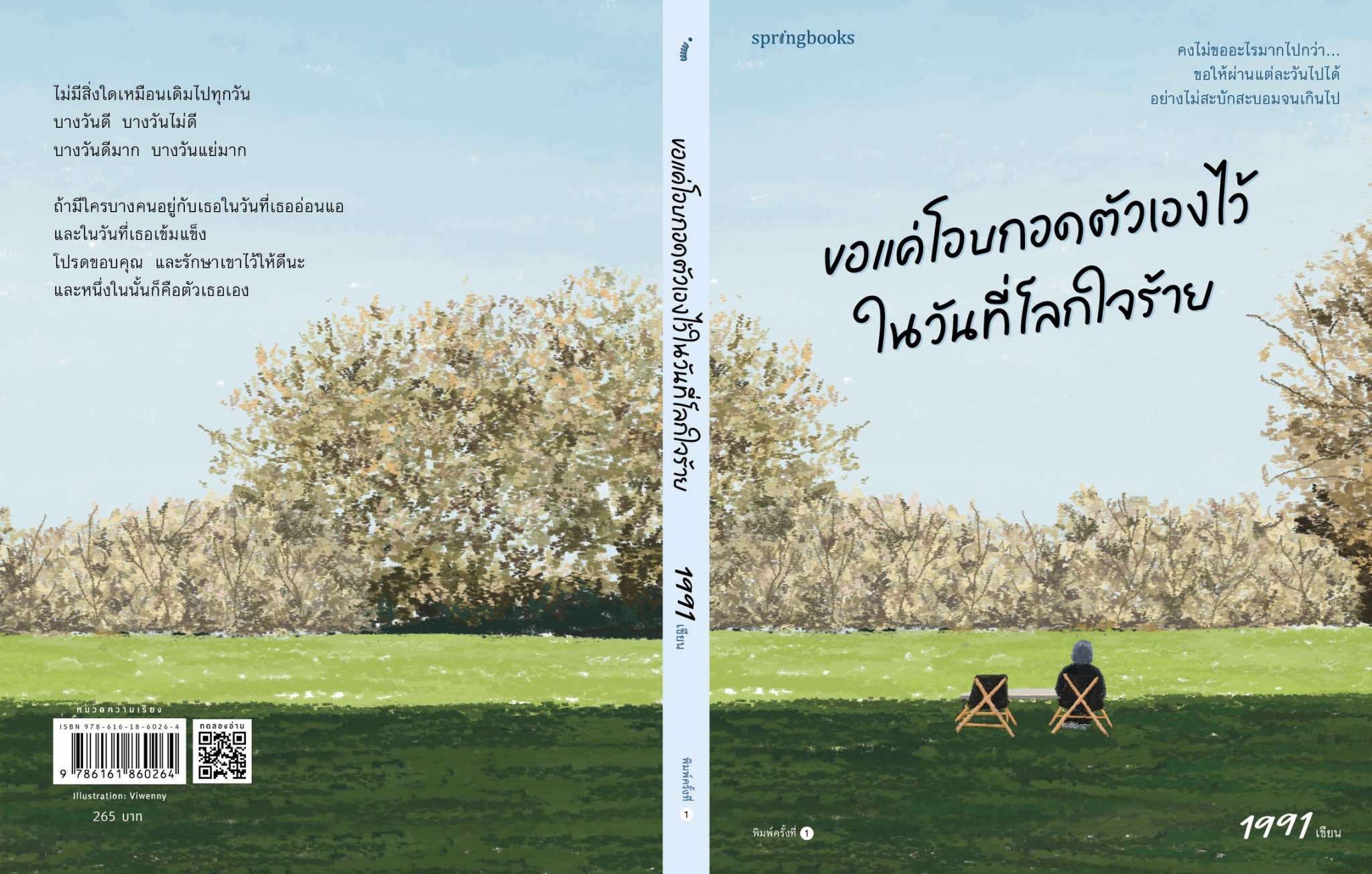 หนังสือเรื่อง ขอแค่โอบกอดตัวเองไว้ในวันที่โลกใจร้าย : เพจ1991 : สำนักพิมพ์ Springbooks