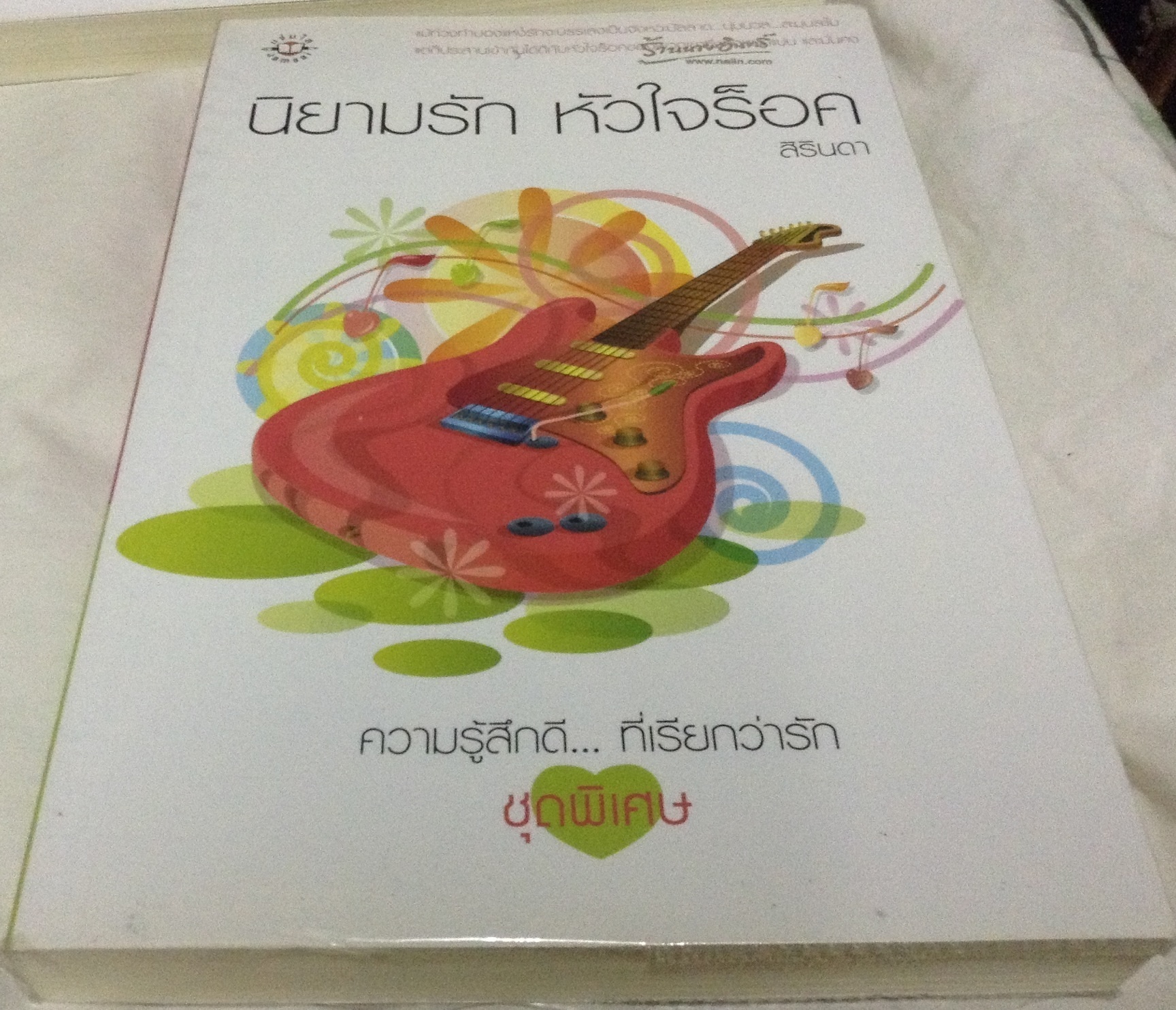 (สั่ง9จ่าย7) นิยามรัก หัวใจร็อค สิรินดา ราคา 105