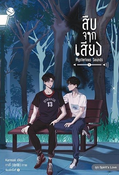 นิยาย Y เรื่อง สืบจากเสียง Mysterious Sounds เล่ม 1-2 (2 เล่มจบ) : Karnsaii : สำนักพิมพ์ EverY