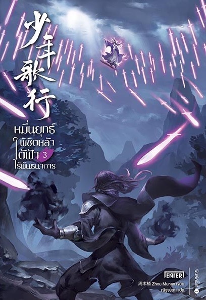 นิยายจีน เรื่อง หมื่นยุทธ์พิชิตหล้า ใต้ฟ้าไร้พันธนาการ เล่ม 3 (7 เล่มจบ) : Zhou Munan : สำนักพิมพ์ Enter Books
