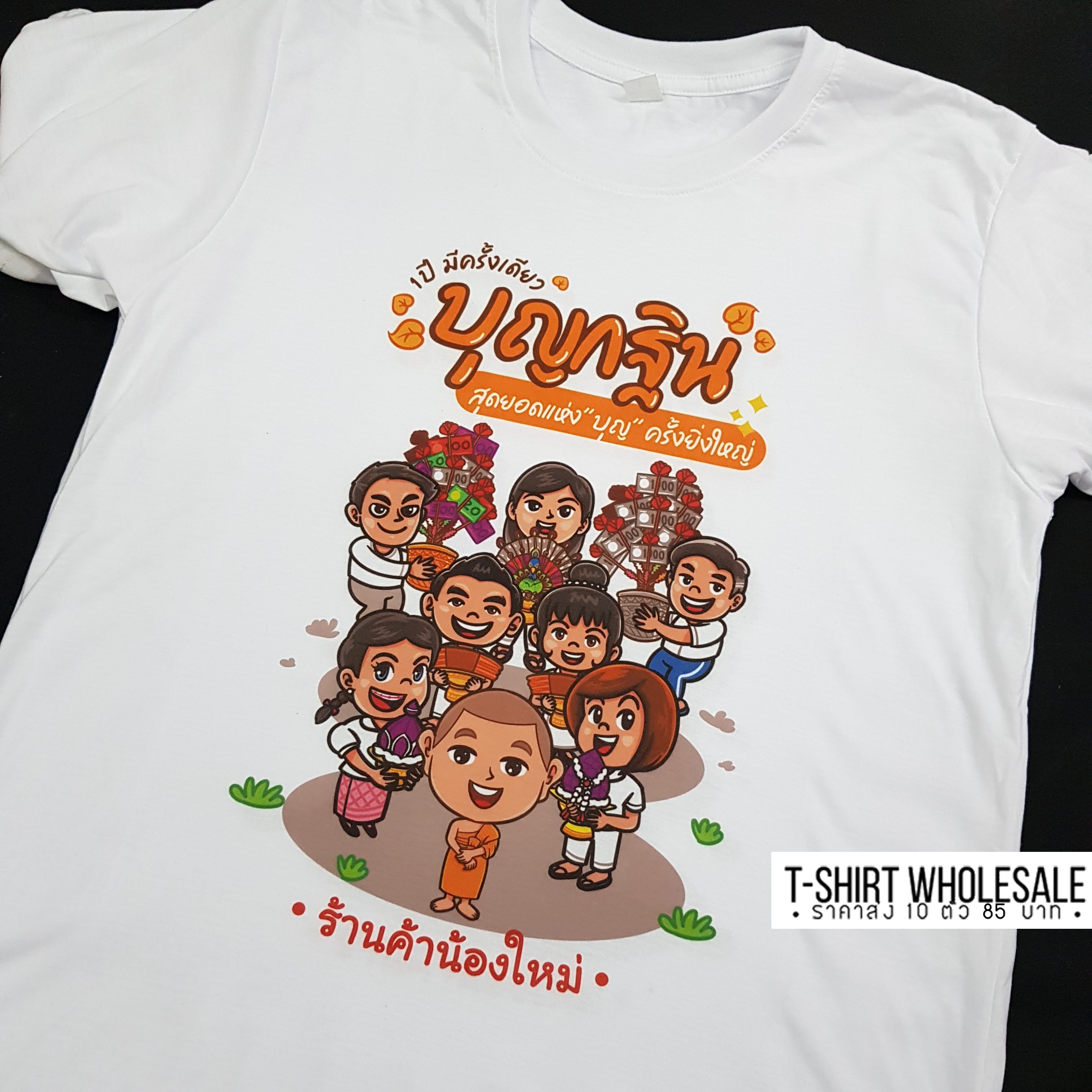 เสื้องานกฐิน งานผ้าป่าสามัคคี