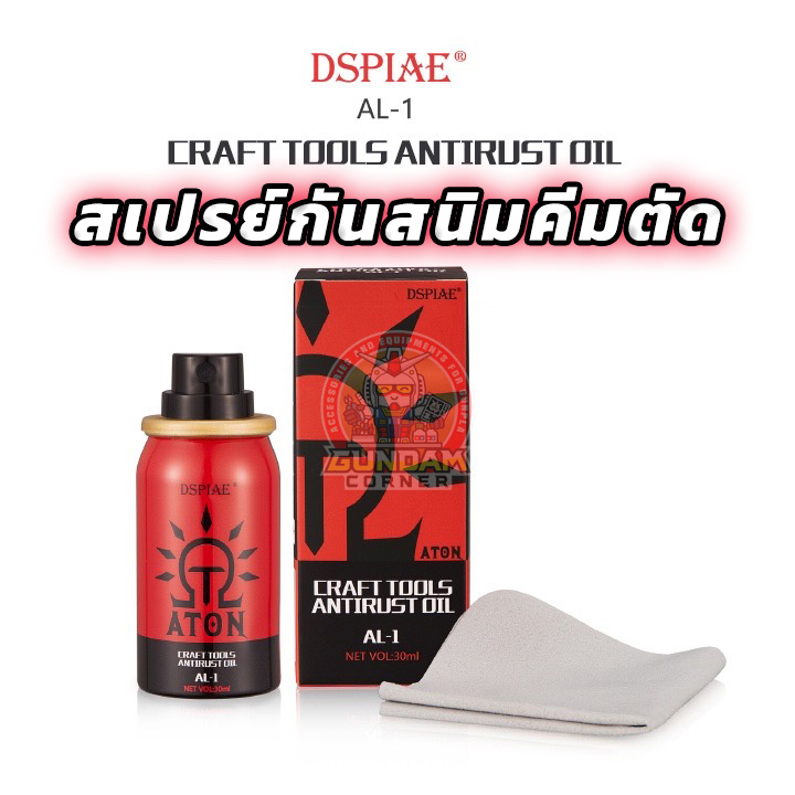 สเปรย์กันสนิม น้ำยากันสนิม DSPIAE® สำหรับ คีมตัด กันดั้ม กันพลาและพลาสติกโมเดล เครื่องมือ อุปกรณ์ต่อโมเดล กันดั้ม กันพลา