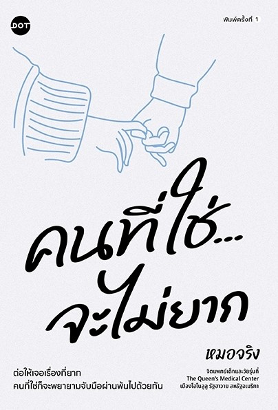 หนังสือเรื่อง คนที่ใช่จะไม่ยาก : หมอจริง : สำนักพิมพ์ DOT