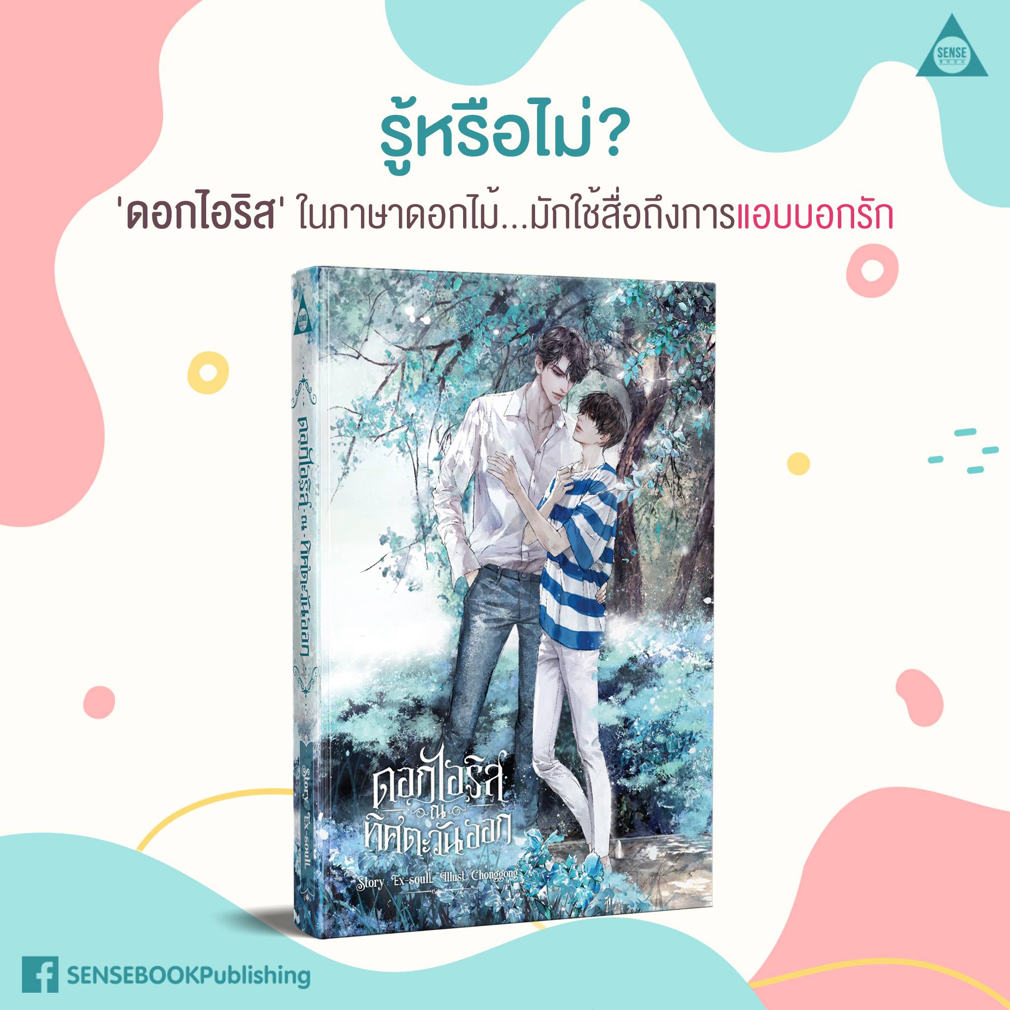 นิยาย Y เรื่อง ดอกไอริส ณ ทิศตะวันออก : Ex-SoulL : สำนักพิมพ์ SENSE BOOK (เซ้นส์)
