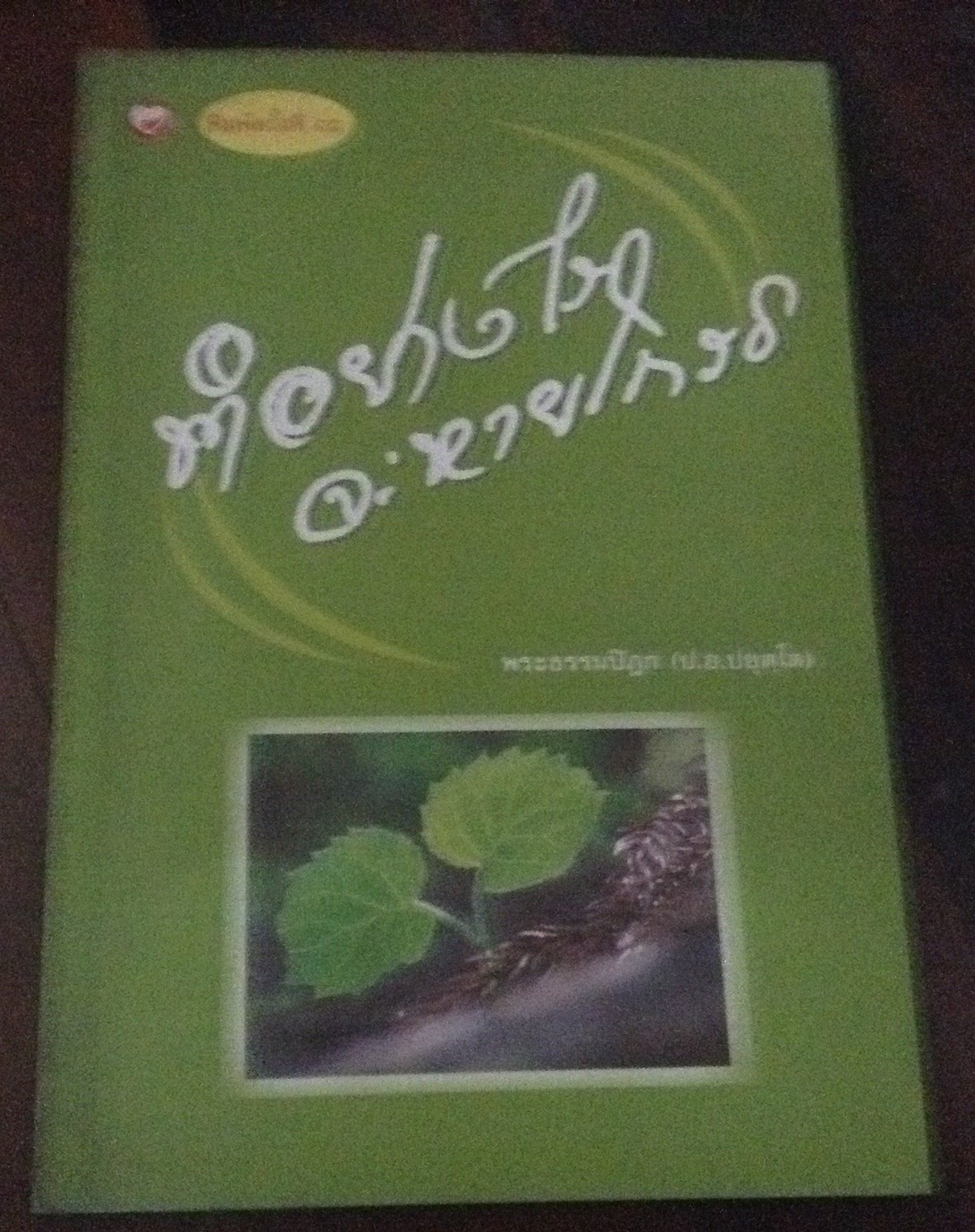 ทำอย่างไรจะหายโกรธ พระธรรมปิฎก ราคา 25