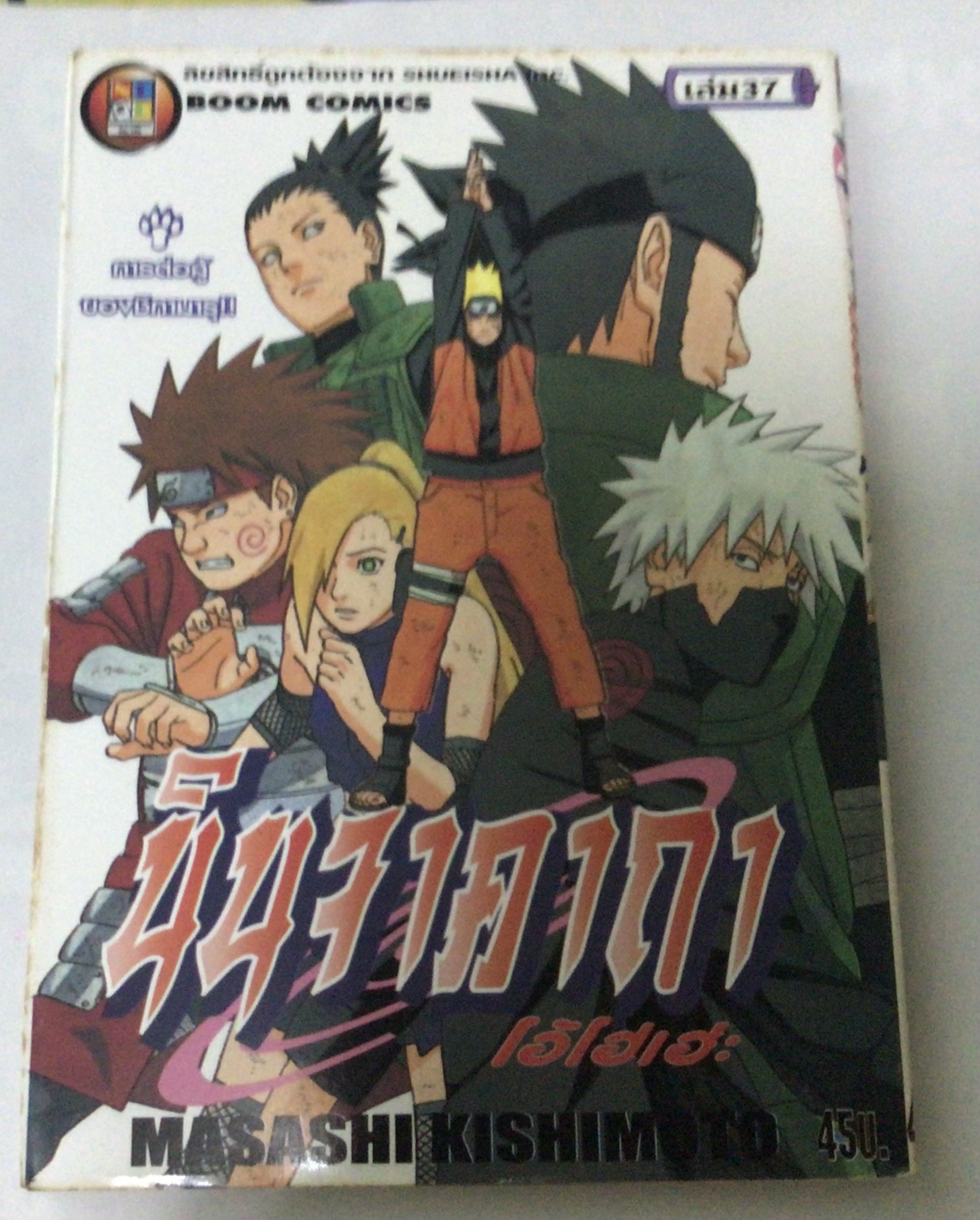 นารูโตะ นินจาคาถาโอ้โฮเฮะ สันปกสีขาว เล่ม 37 ราคา 40