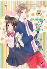 Ambitious Boss บริหารรักกั๊กหัวใจยัยจอมยุ่ง : เจ้าปลาน้อย