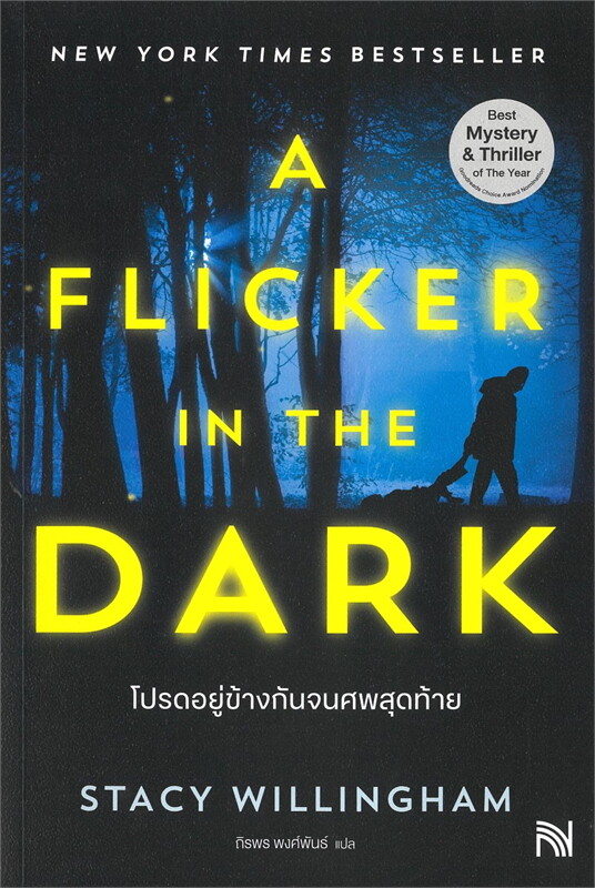 หนังสือเรื่อง โปรดอยู่ข้างกันจนศพสุดท้าย (A Flicker in the Dark):Stacy Willingham:สำนักพิมพ์ น้ำพุ