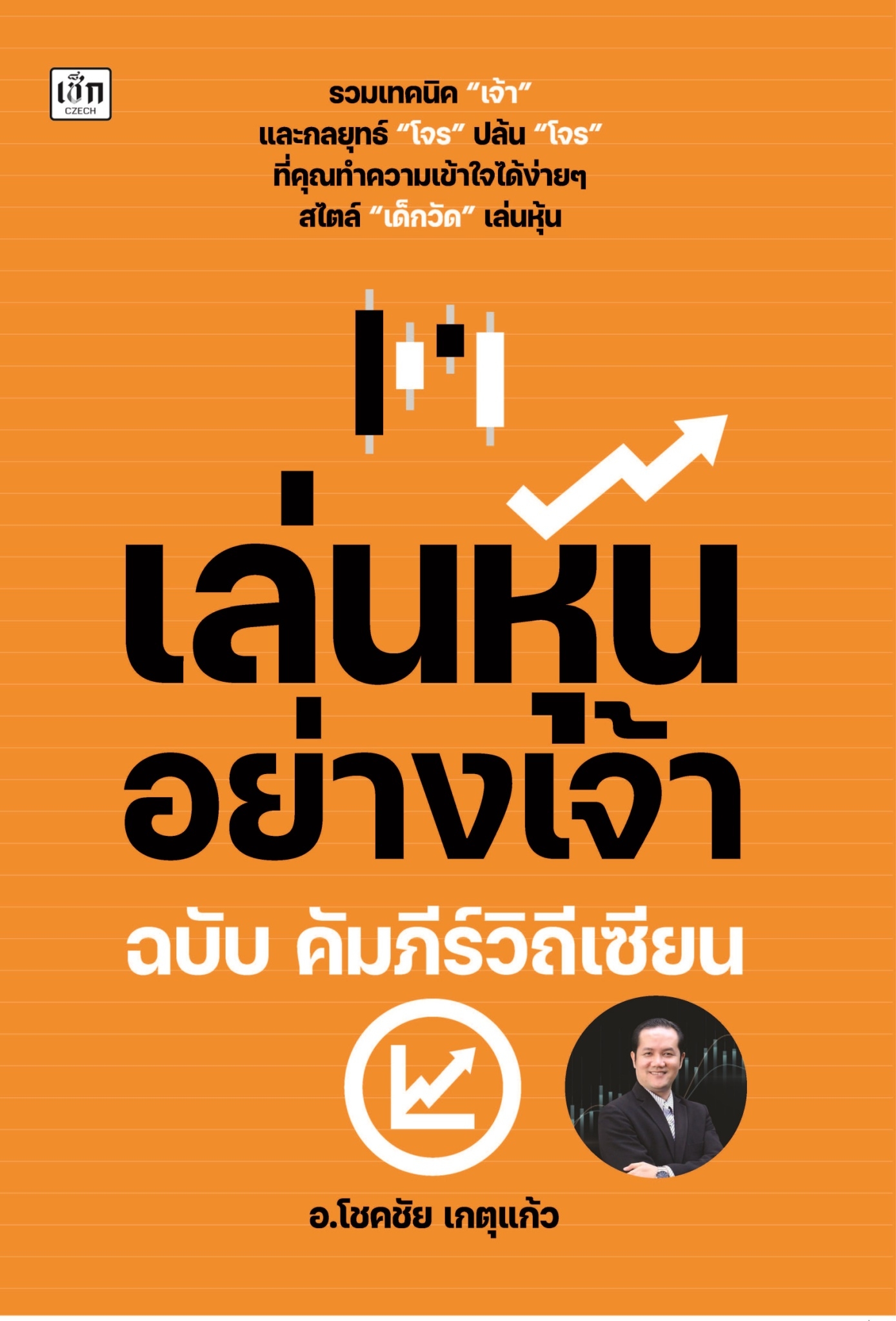 หนังสือเรื่อง เล่นหุ้นอย่างเจ้า ฉบับ คัมภีร์วิถีเซียน : โชคชัย เกตุแก้ว : สำนักพิมพ์ เช็ก
