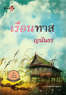 เรือนทาส : ญนันธร : มายดรีม