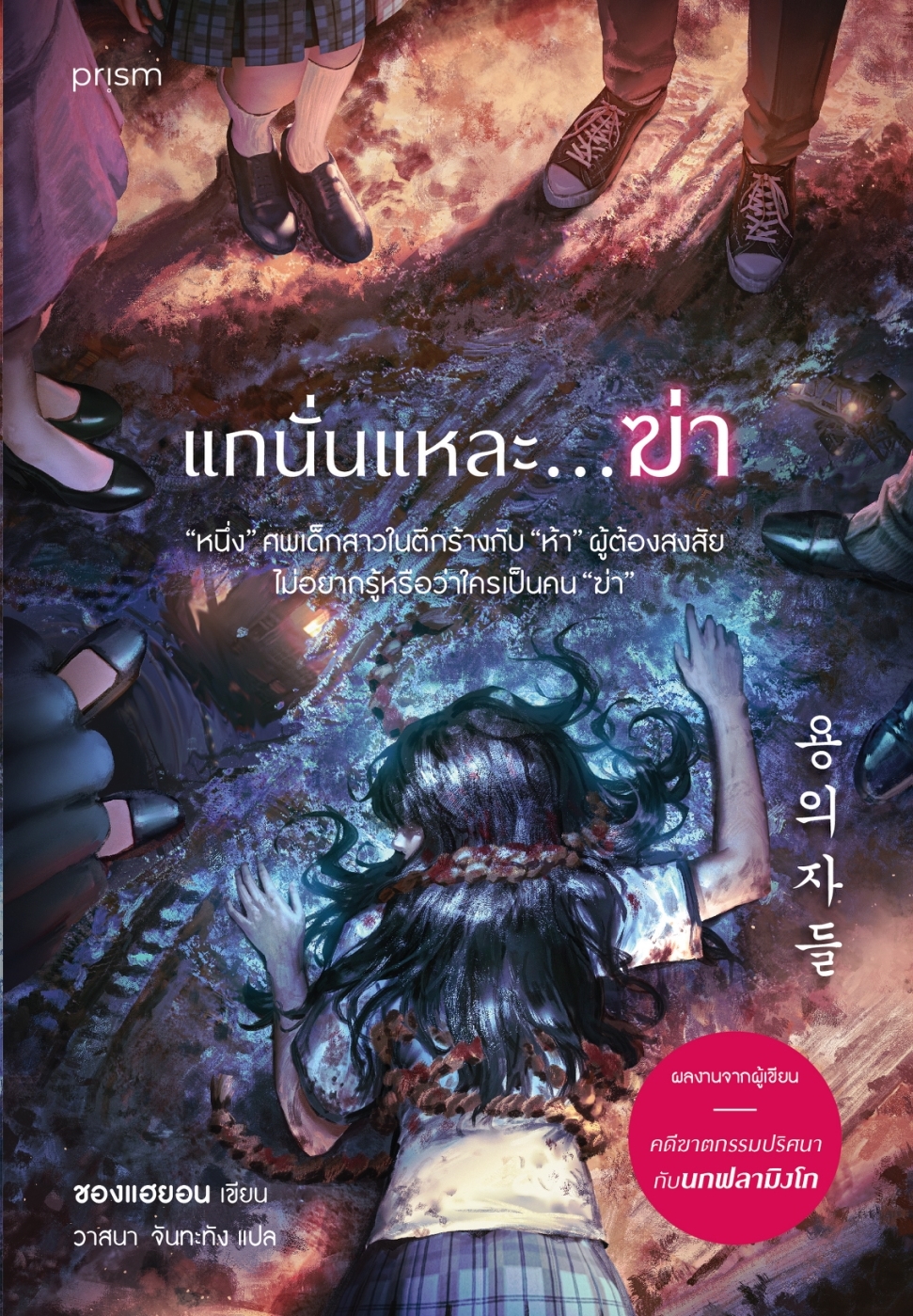 หนังสือเรื่อง แกนั่นแหละ...ฆ่า:ชองแฮยอน:สำนักพิมพ์ prism publishing