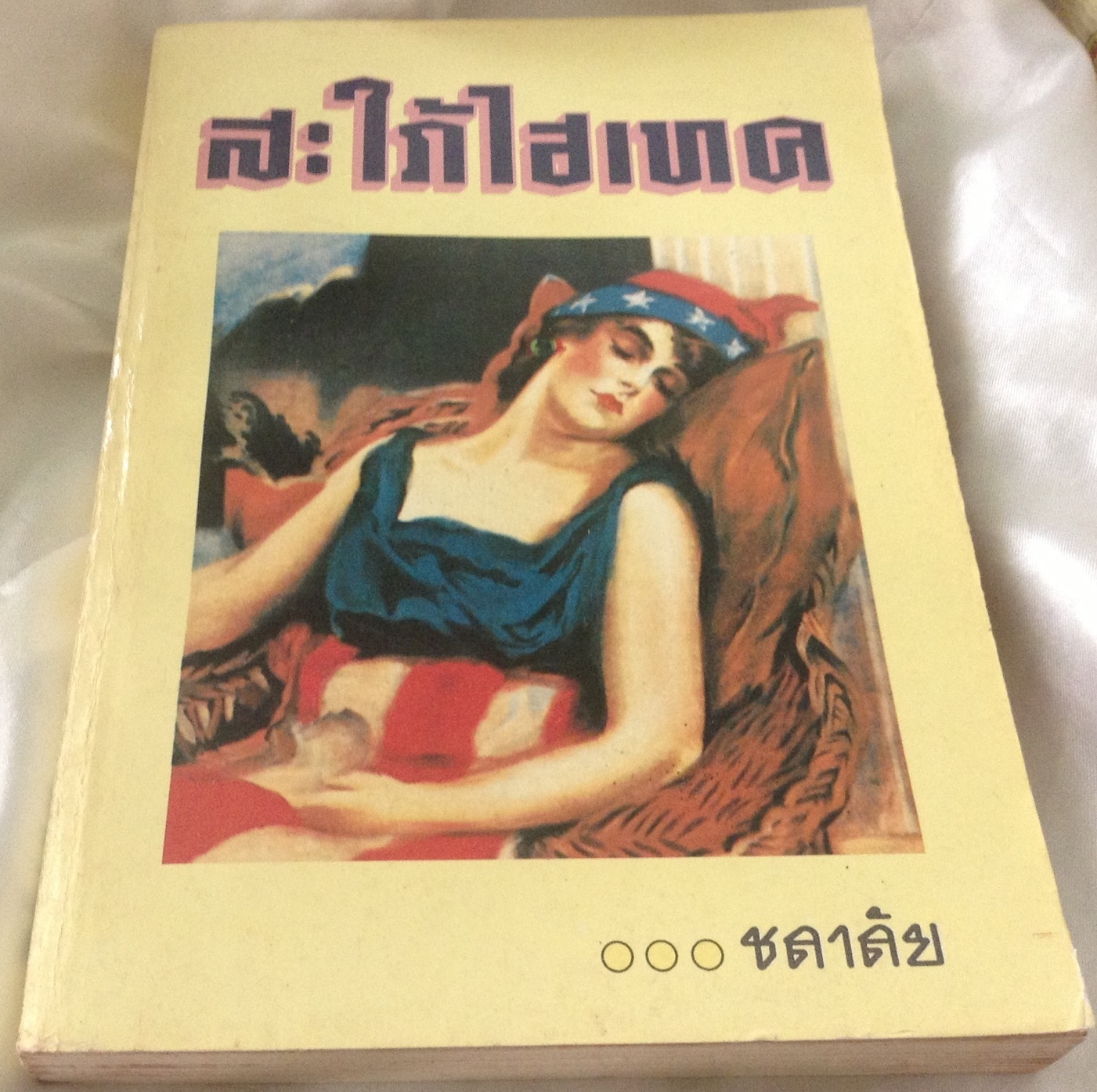 สะใภ้ไฮเทค ชลาลัย ราคา 49